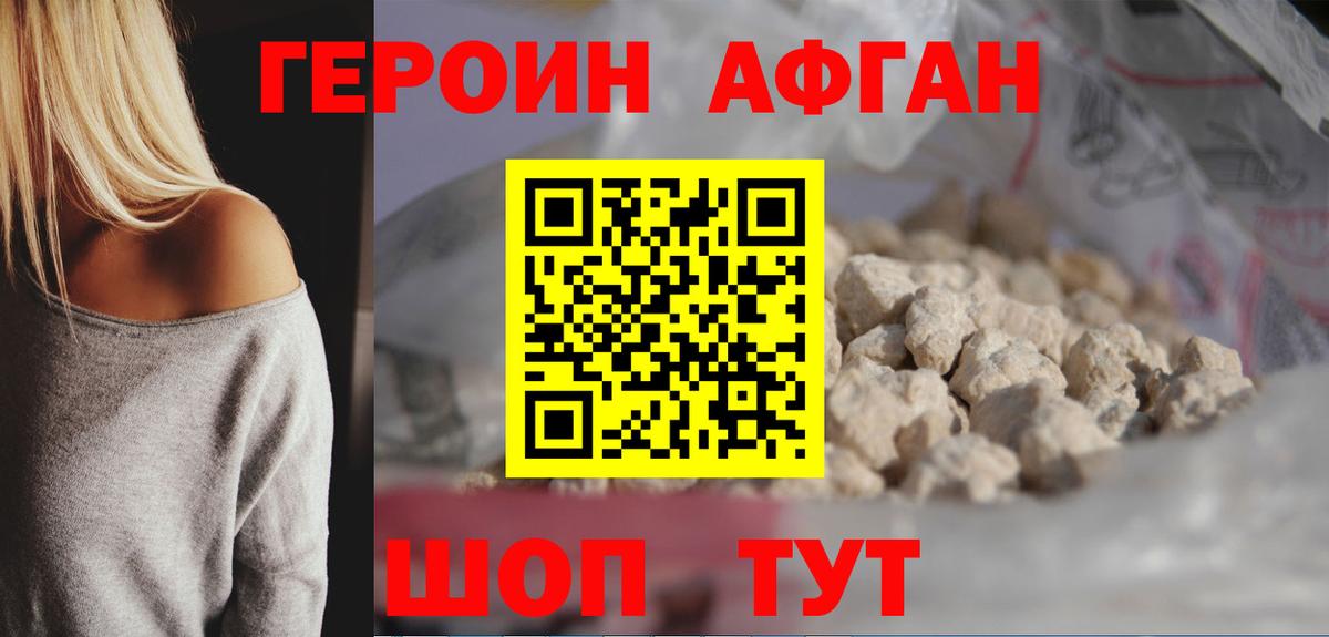 ГЕРОИН афганец Кушва